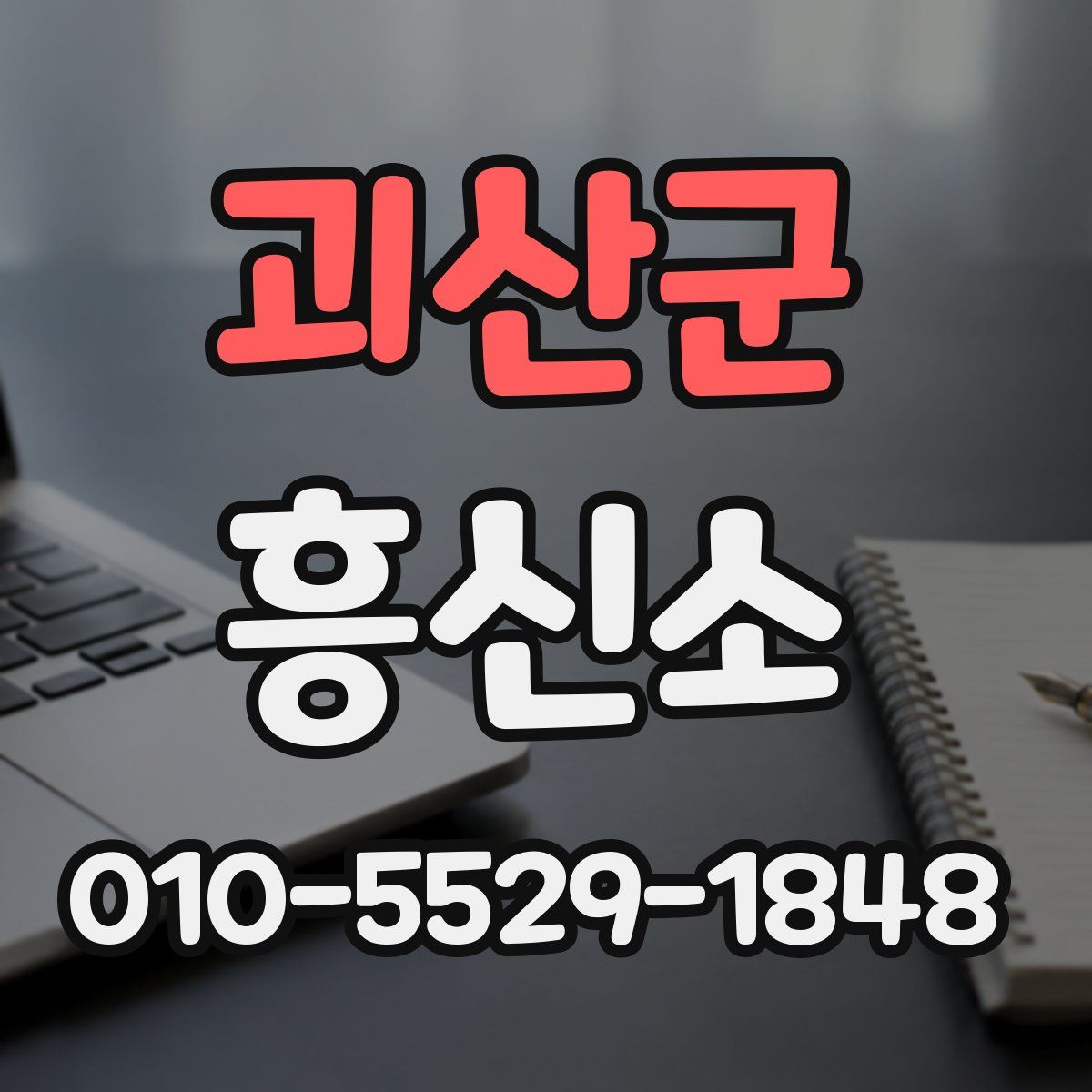 괴산군 흥신소