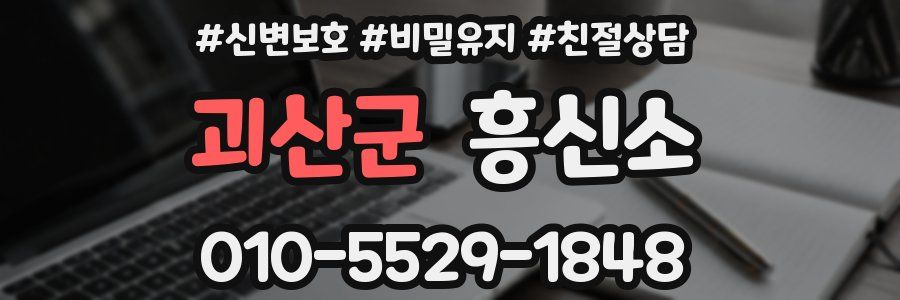 괴산군 흥신소