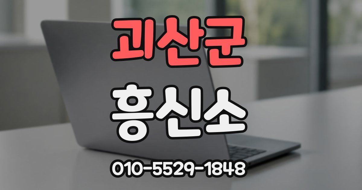 괴산군 흥신소