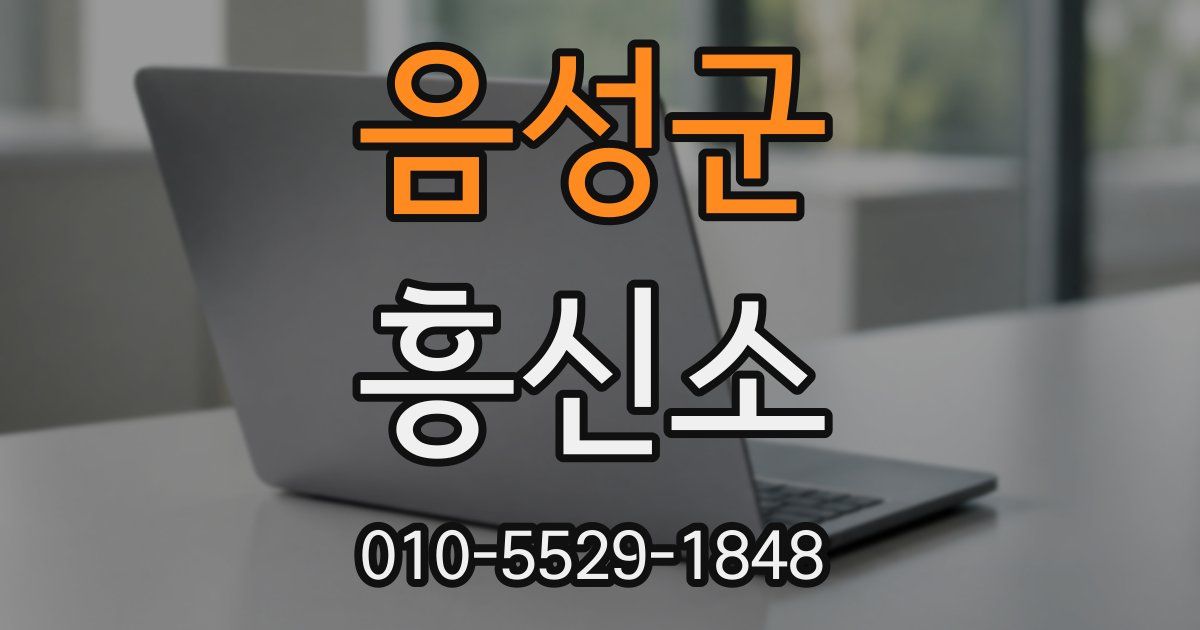 음성군 흥신소