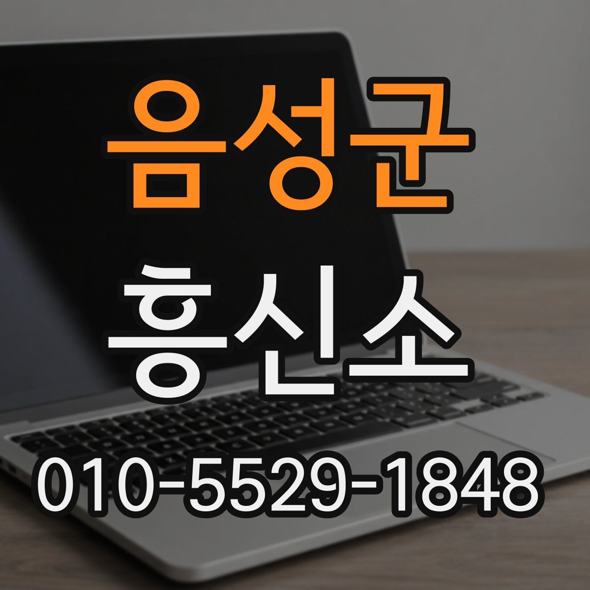 음성군 흥신소