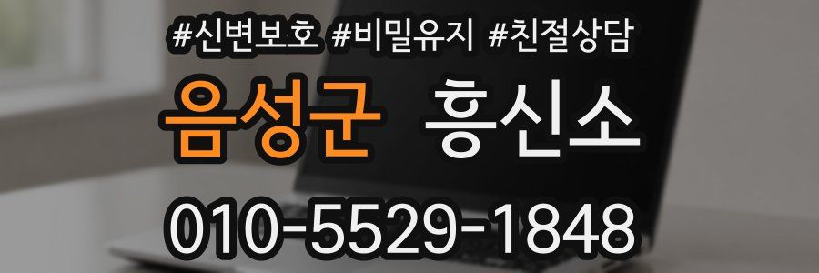 음성군 흥신소
