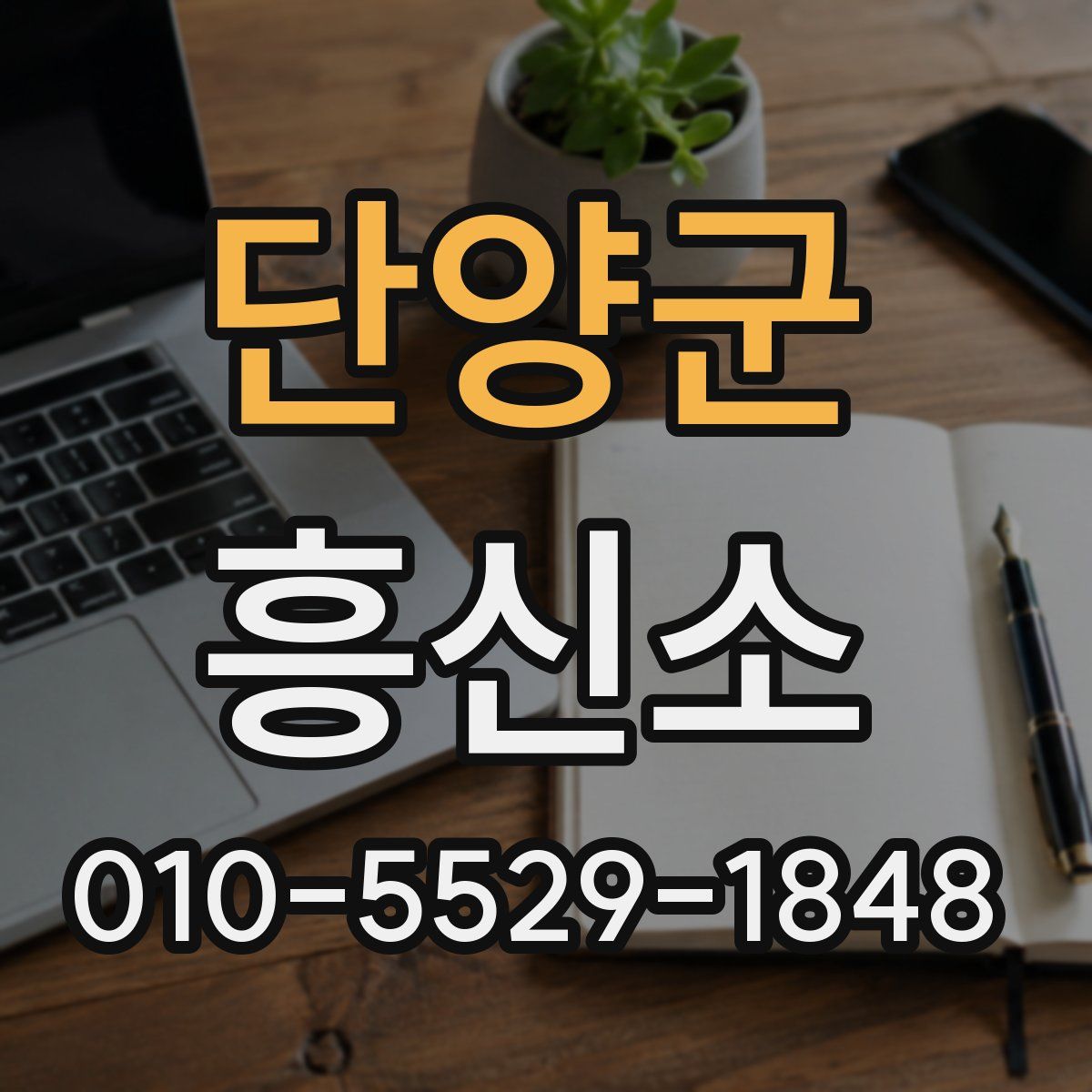 단양군 흥신소