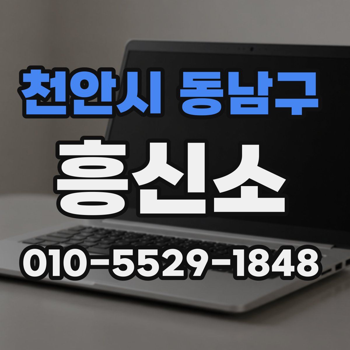 천안시 동남구 흥신소