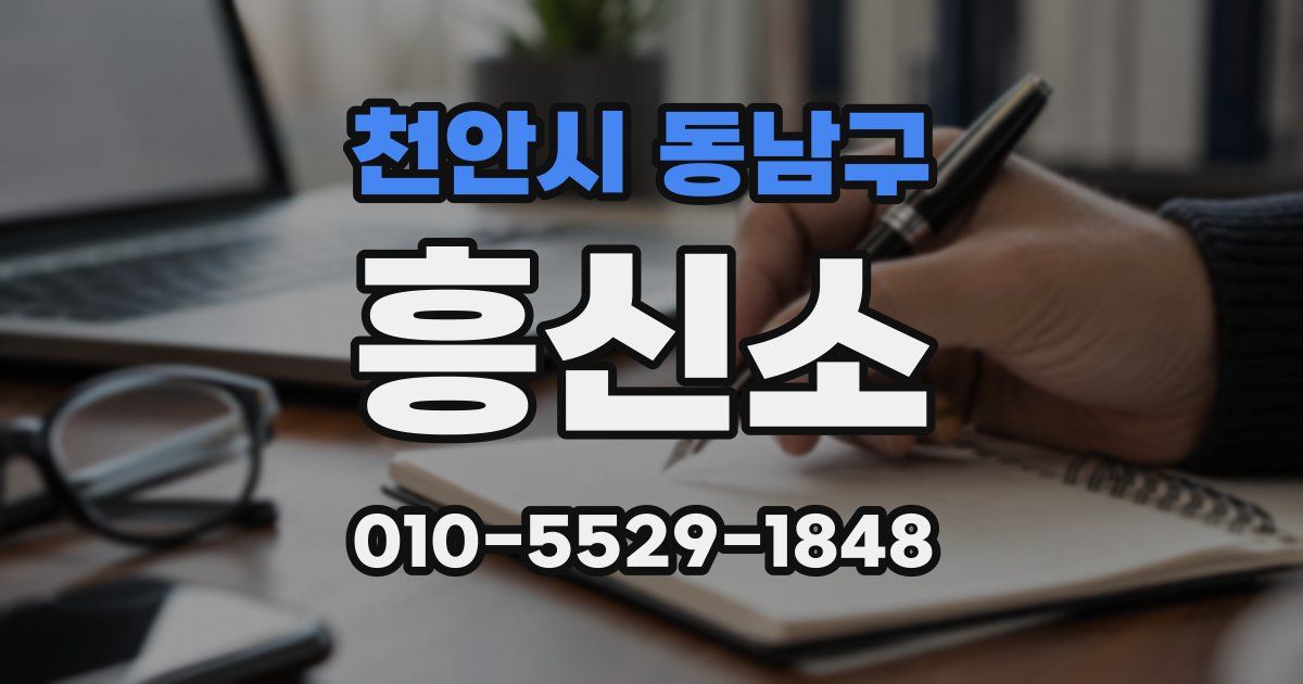 천안시 동남구 흥신소