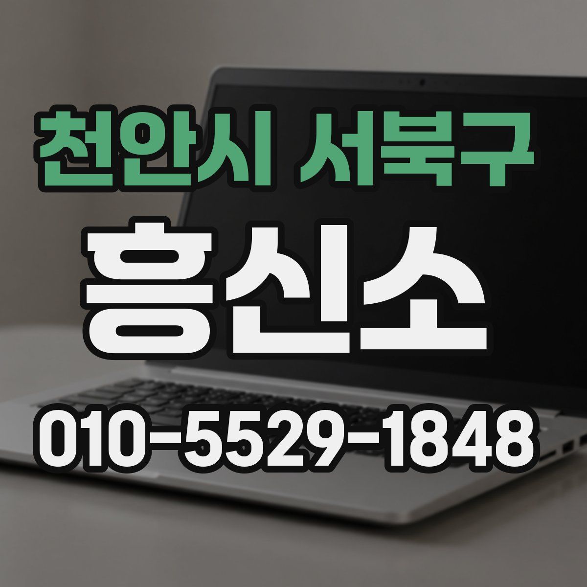 천안시 서북구 흥신소