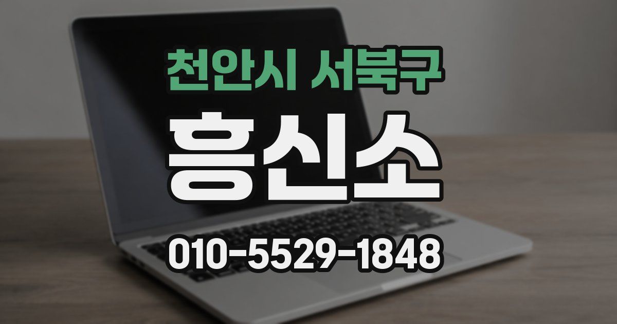 천안시 서북구 흥신소