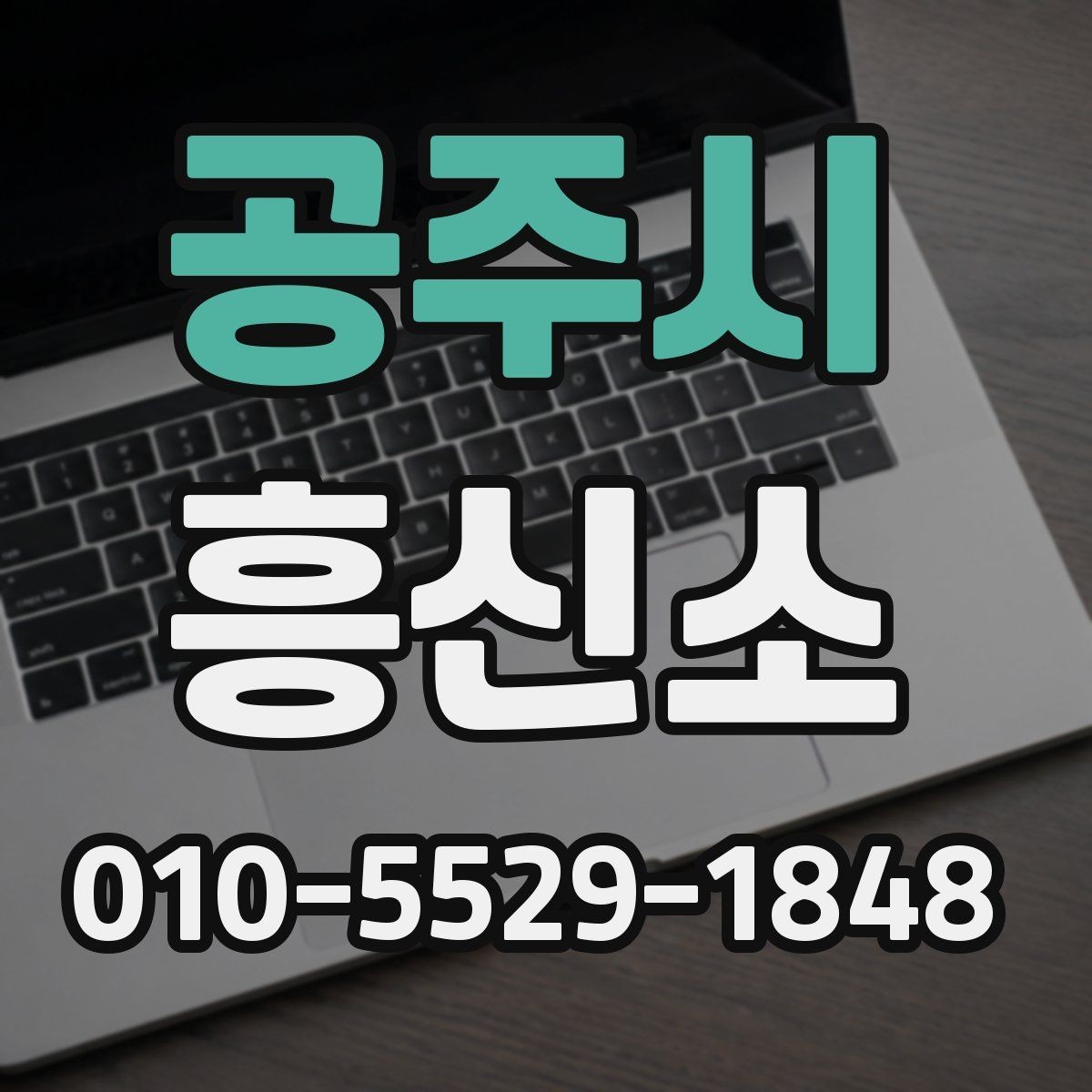 공주시 흥신소 이용 시 비용과 절차를 함께 살펴보기