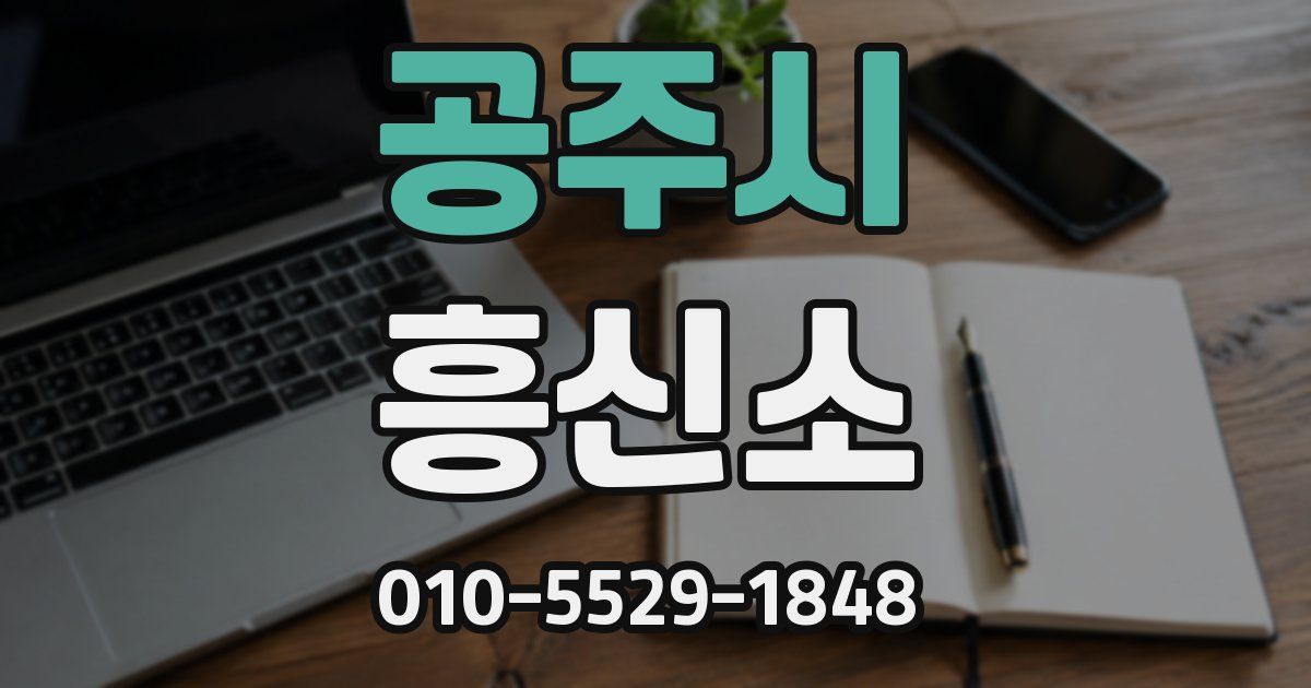 공주시 흥신소