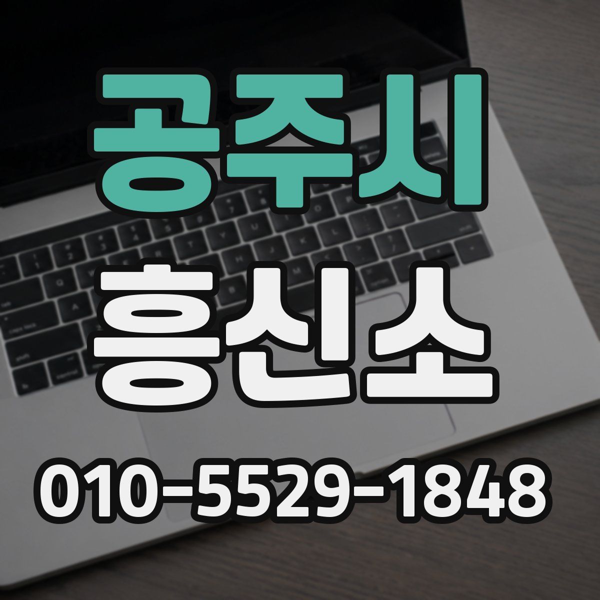 공주시 흥신소