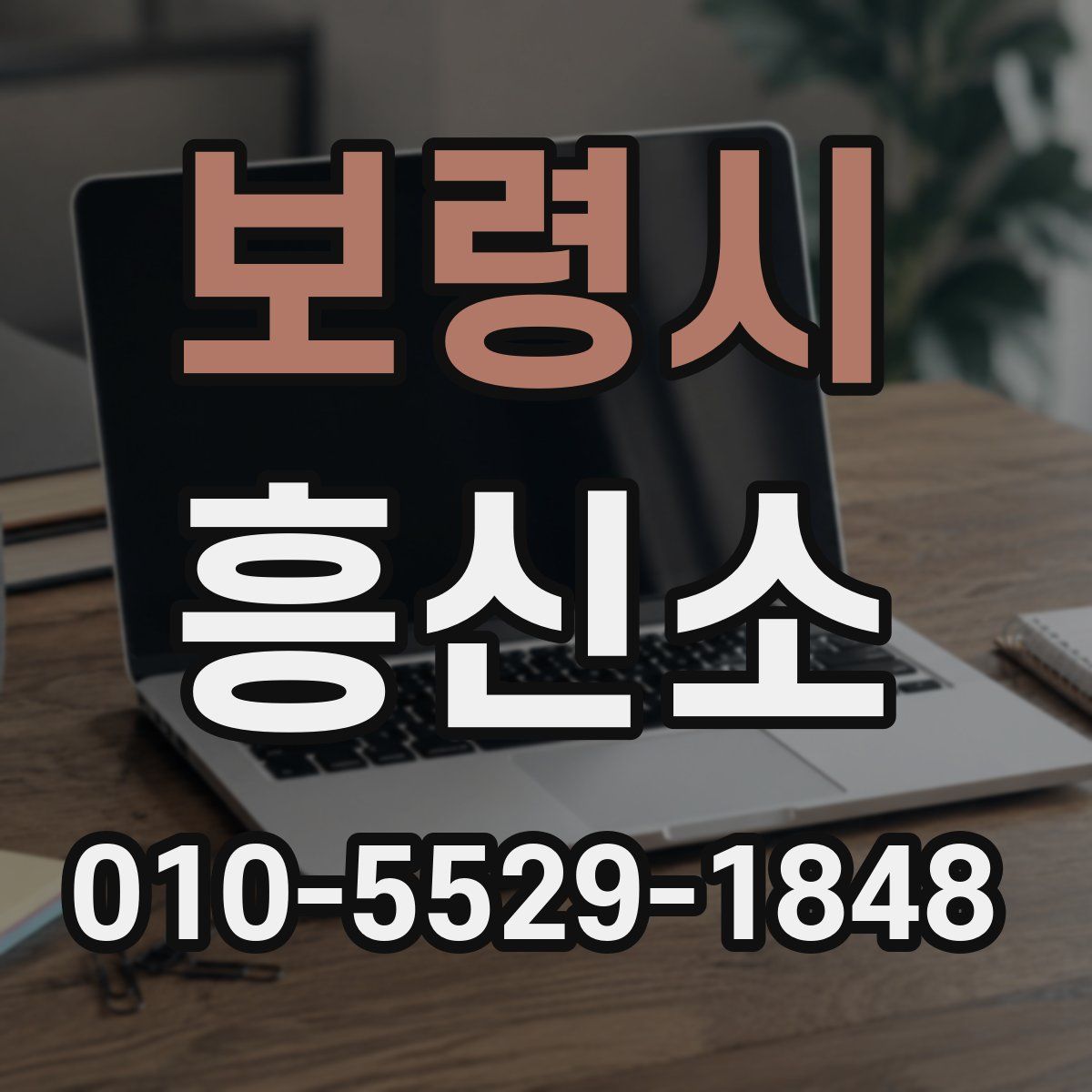 보령시 흥신소