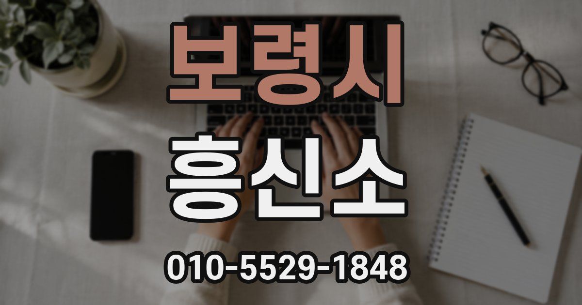 보령시 흥신소