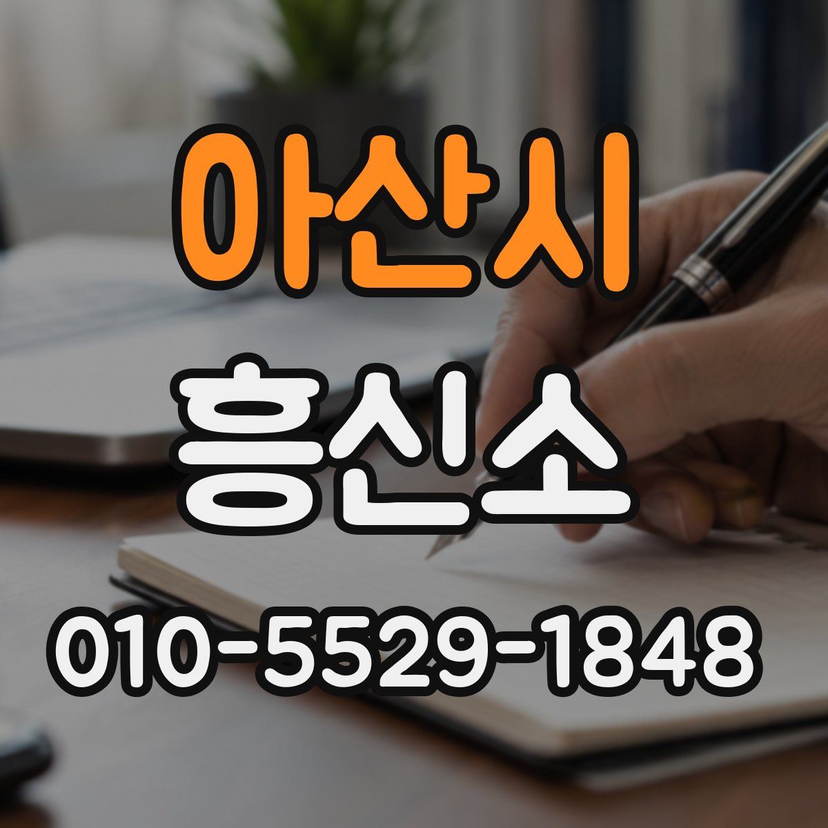 아산시 흥신소