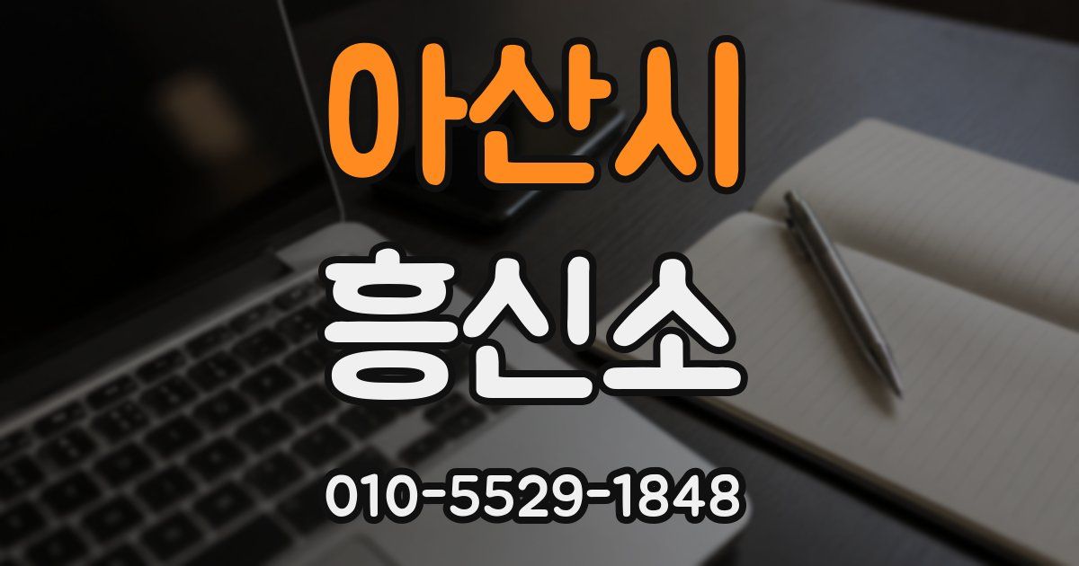 아산시 흥신소
