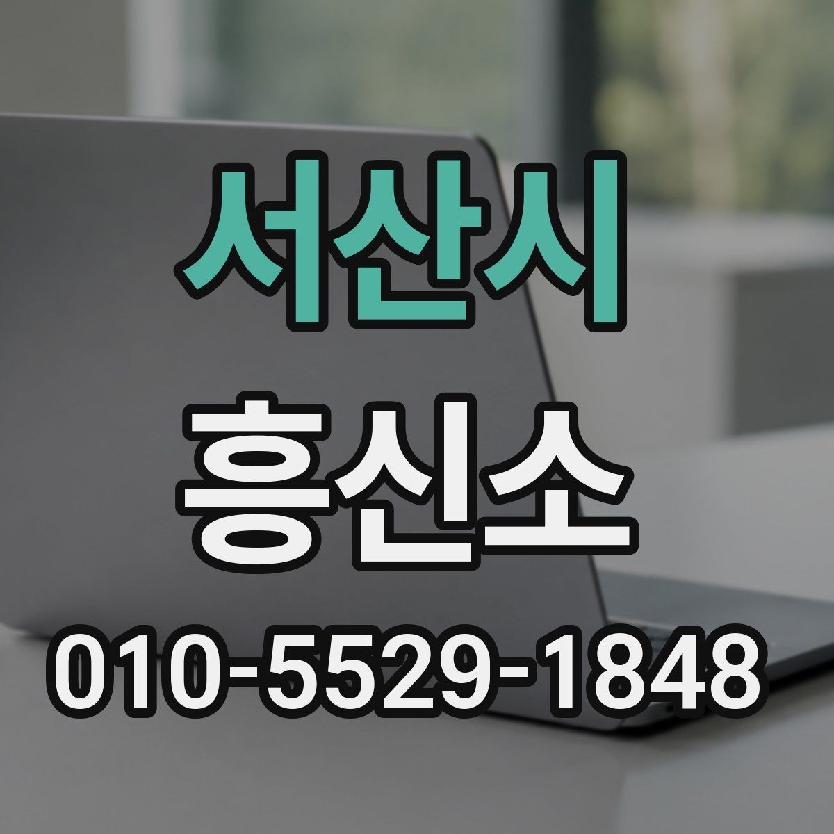서산시 흥신소 이용 과정에서 생길 수 있는 문제