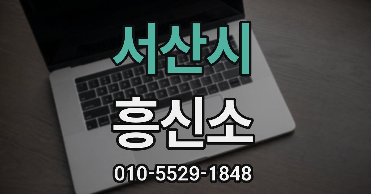서산시 흥신소