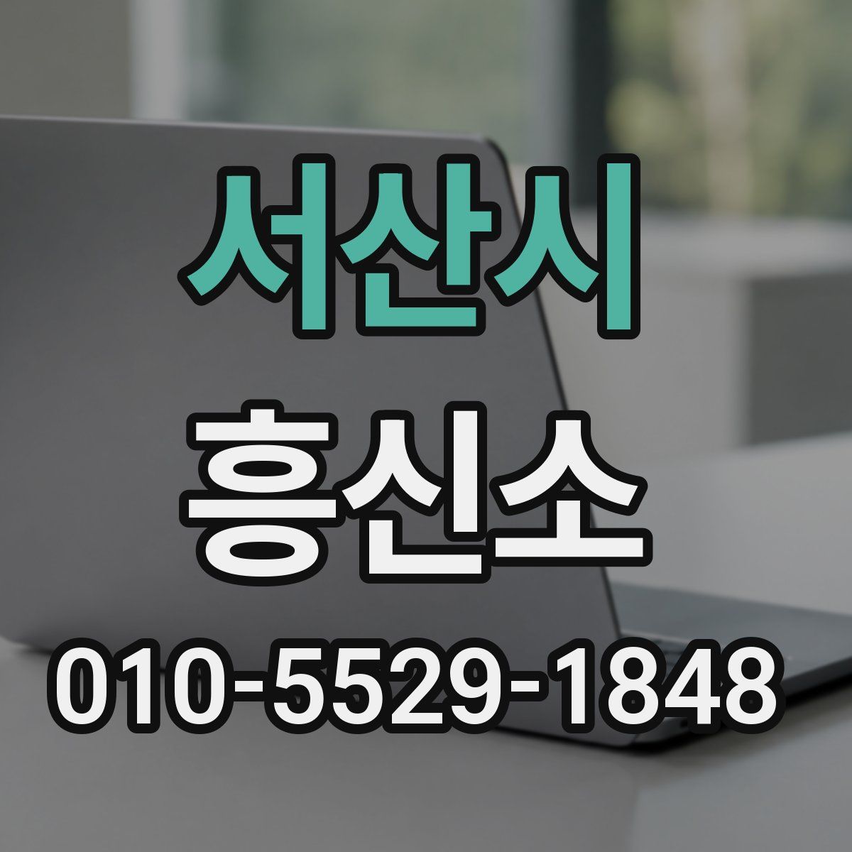 서산시 흥신소