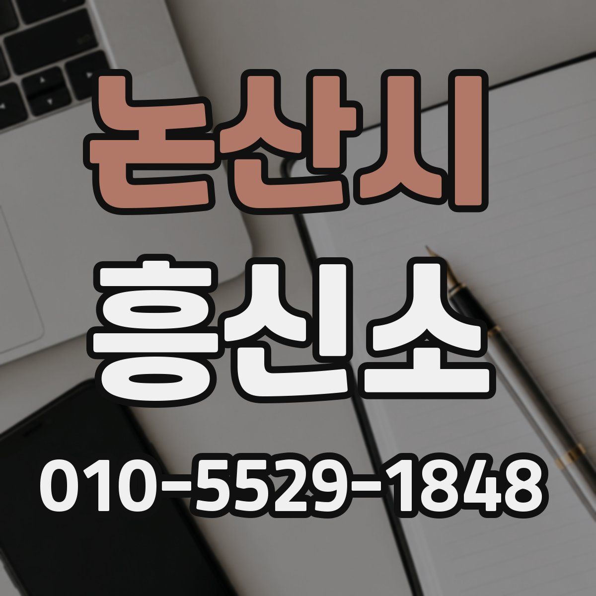 논산시 흥신소
