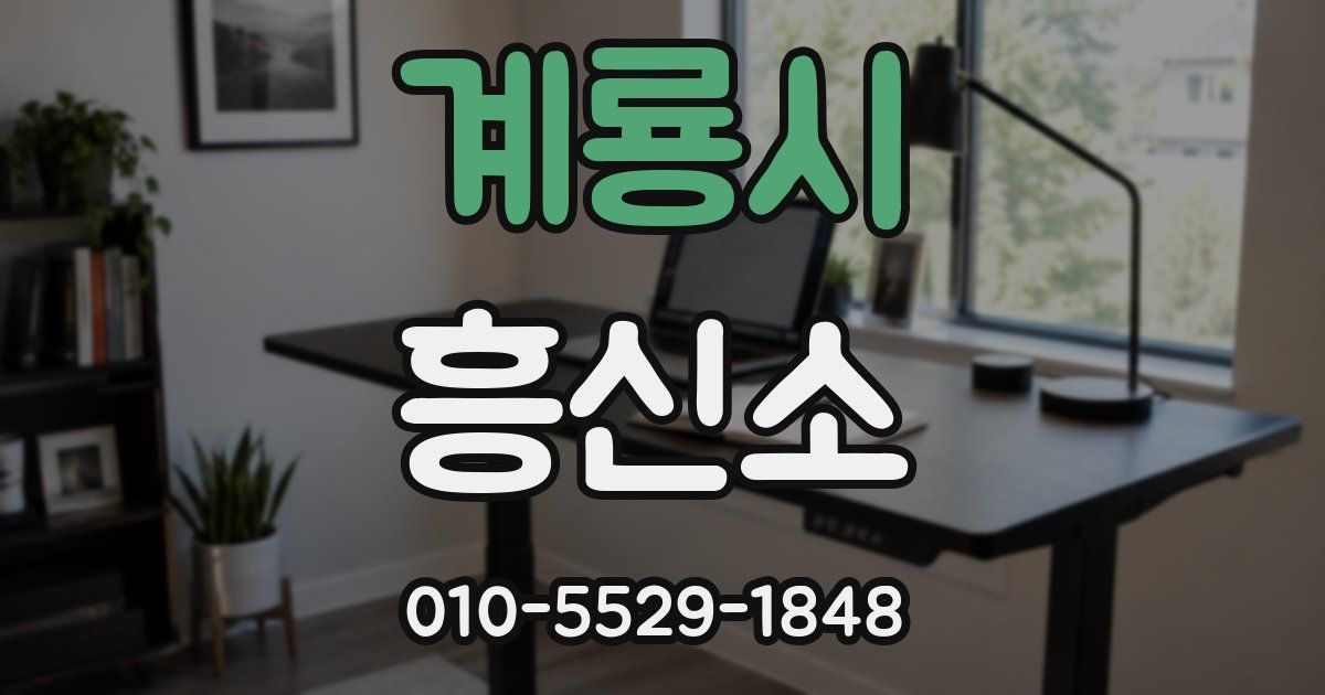 계룡시 흥신소