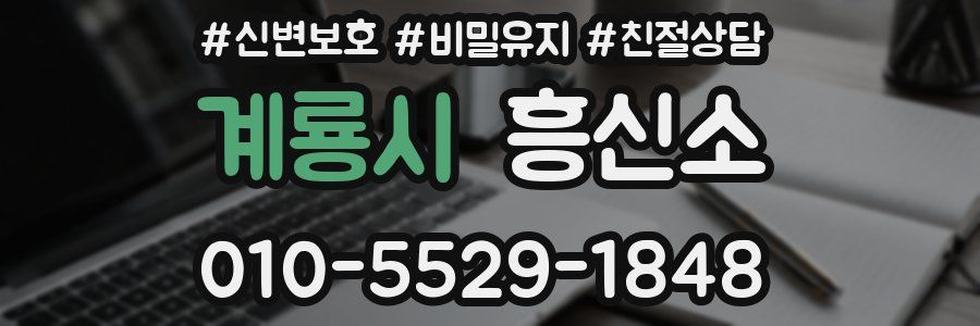 계룡시 흥신소