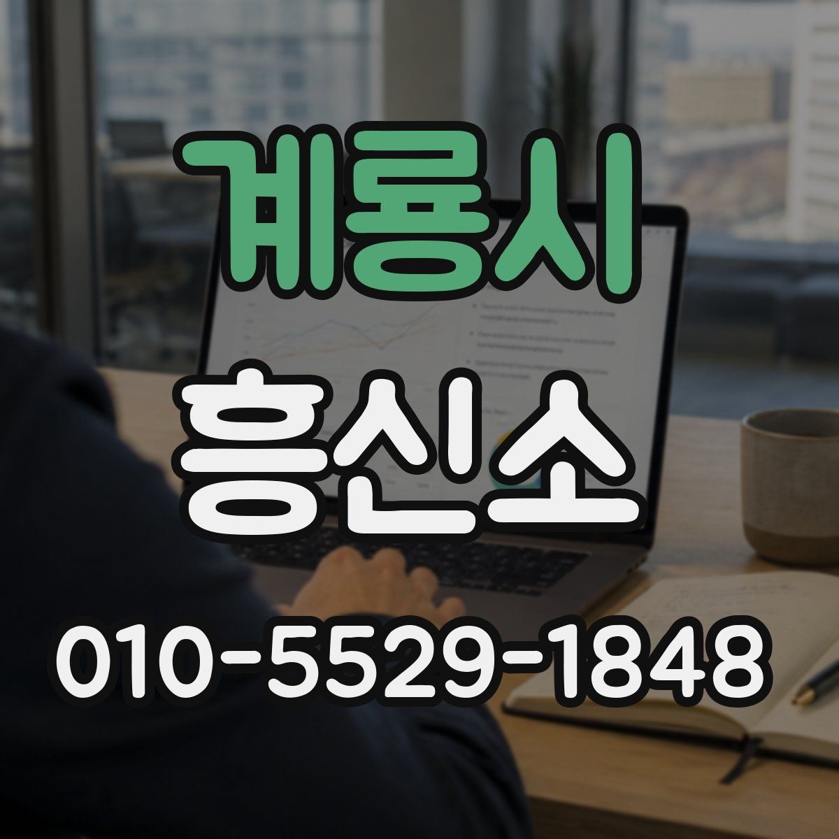 계룡시 흥신소