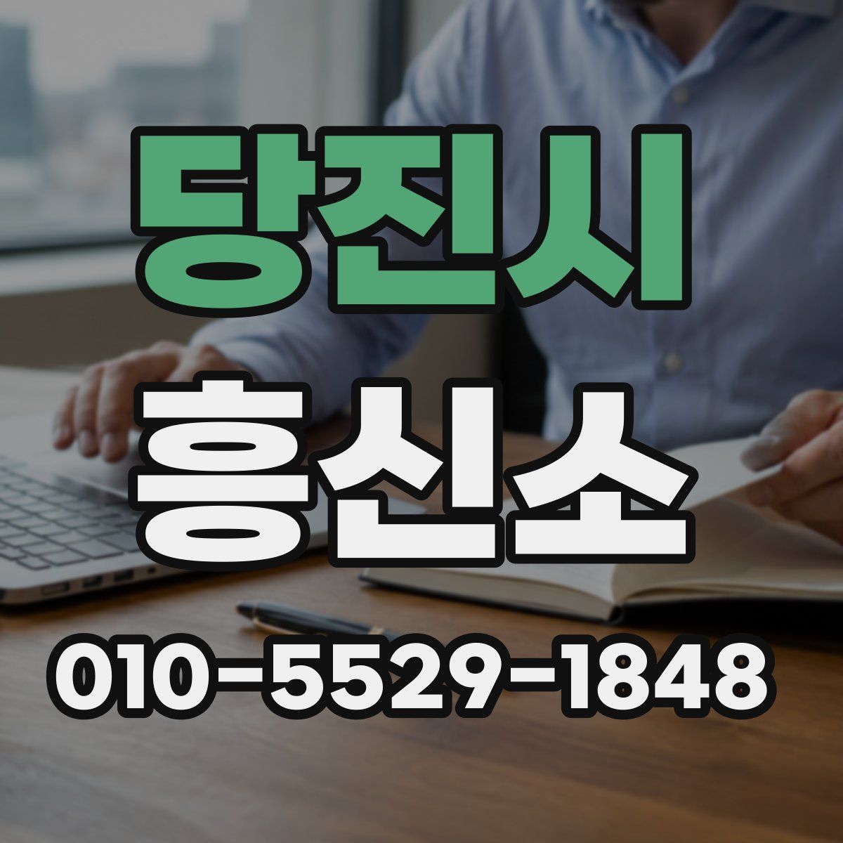 당진시 흥신소