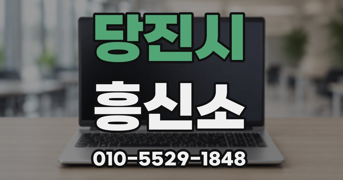 당진시 흥신소