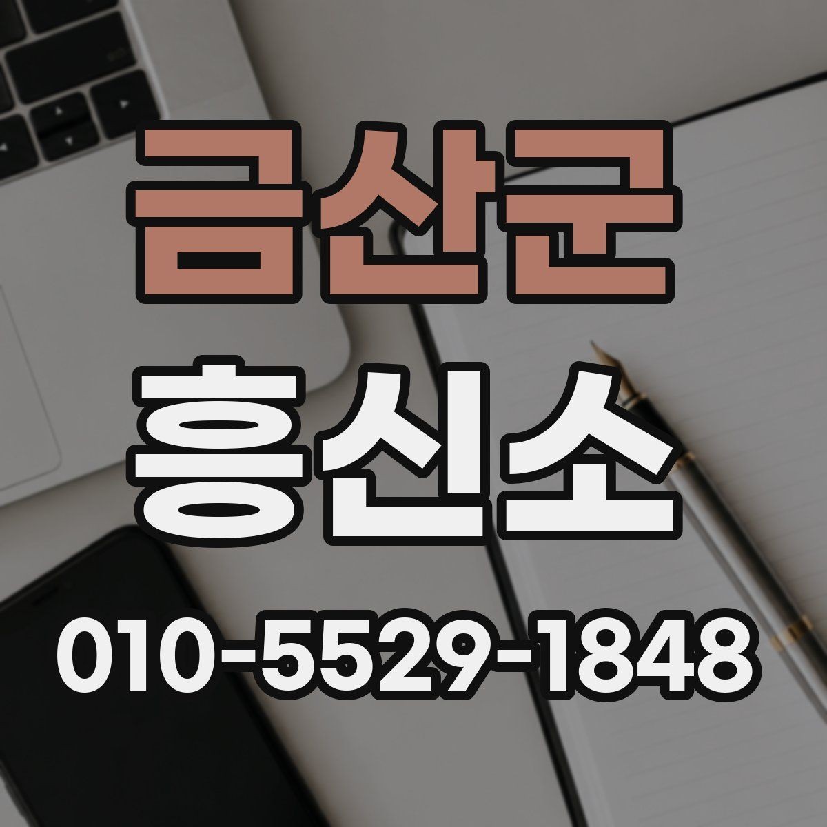 금산군 흥신소 통해 확인 가능한 업무 범위