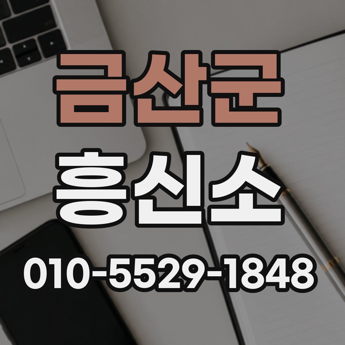 금산군 흥신소