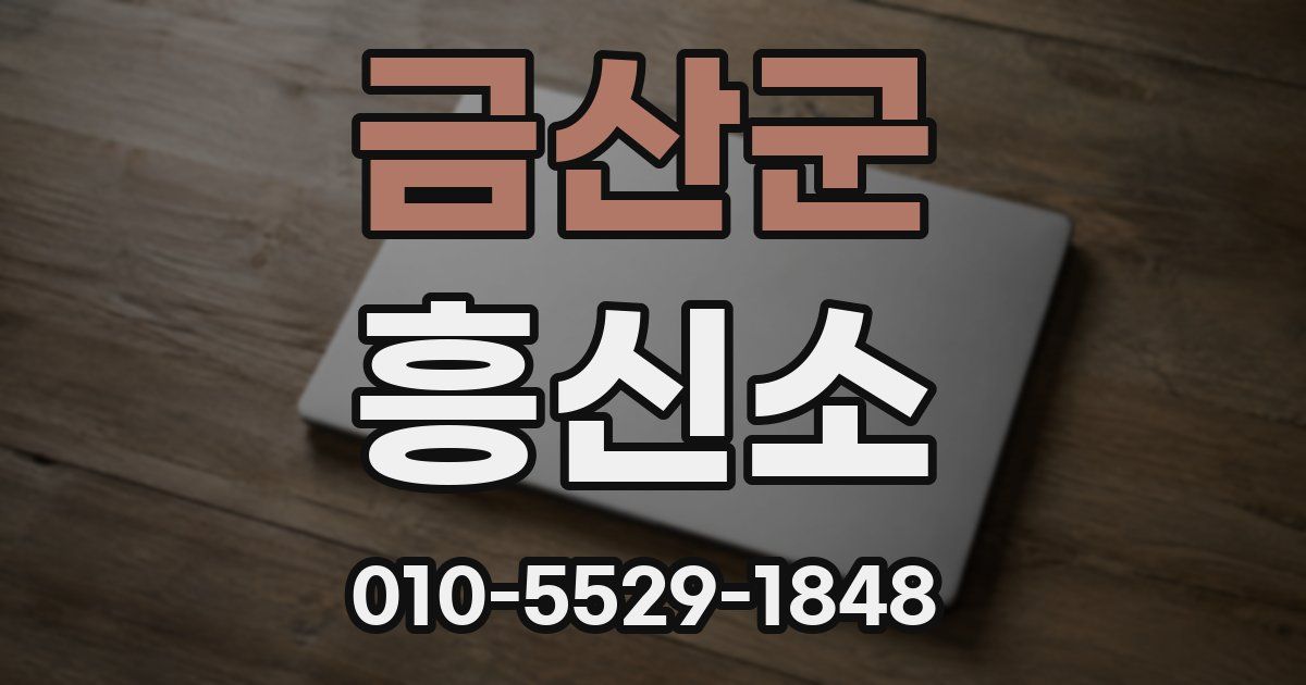 금산군 흥신소