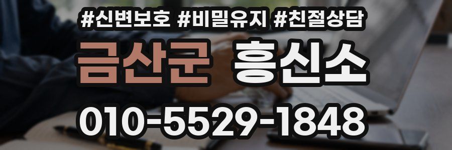 금산군 흥신소
