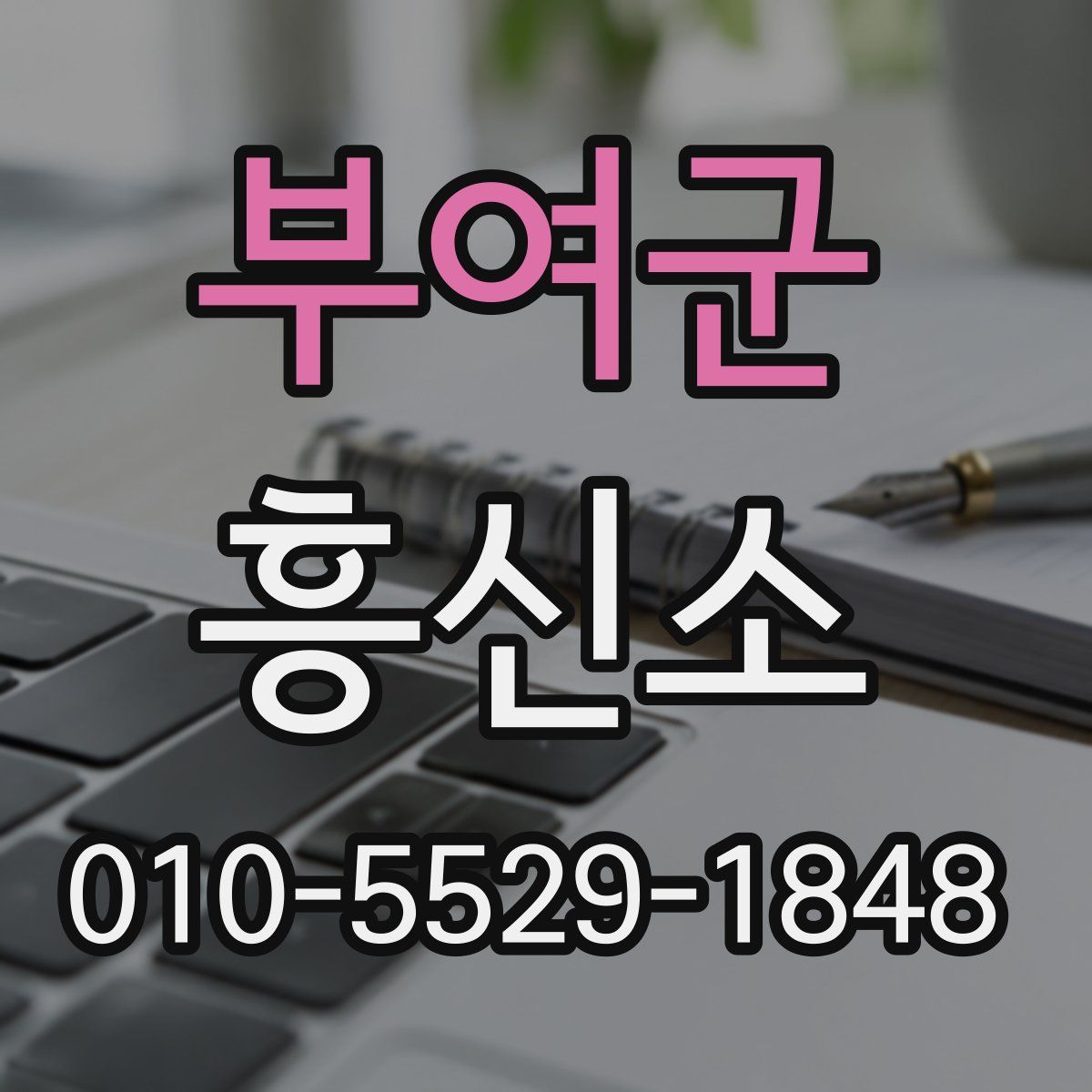 부여군 흥신소