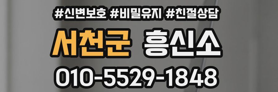 서천군 흥신소