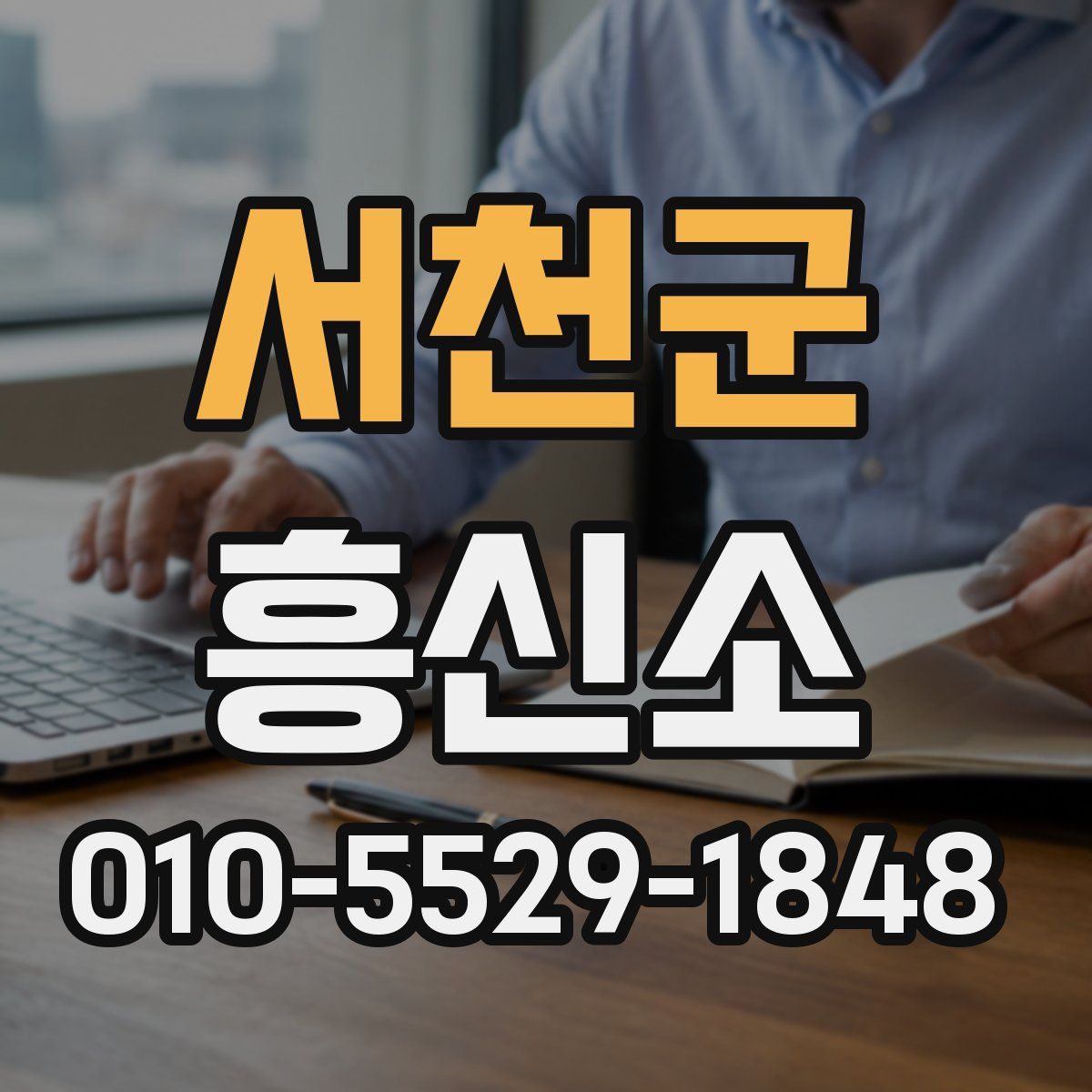 서천군 흥신소