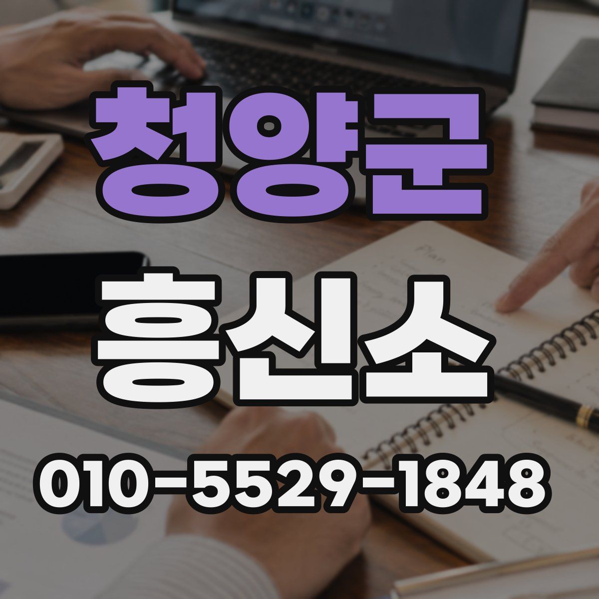 청양군 흥신소
