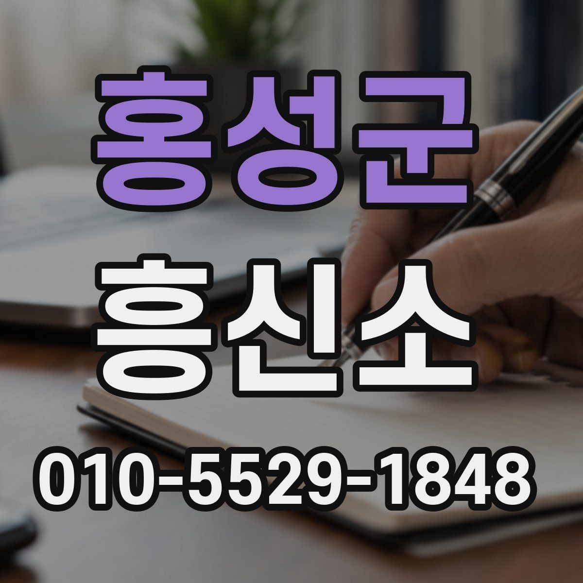 홍성군 흥신소 업체별 차이를 보는 관점