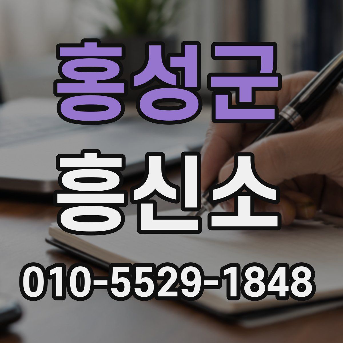 홍성군 흥신소