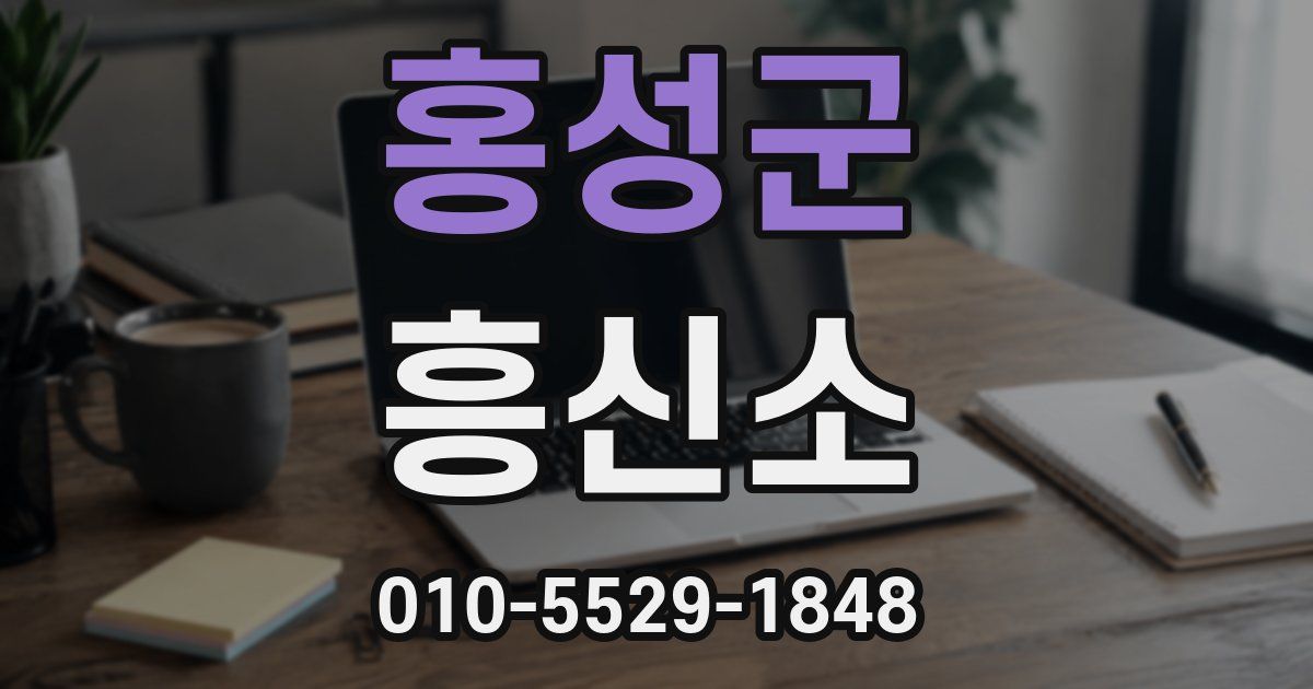 홍성군 흥신소