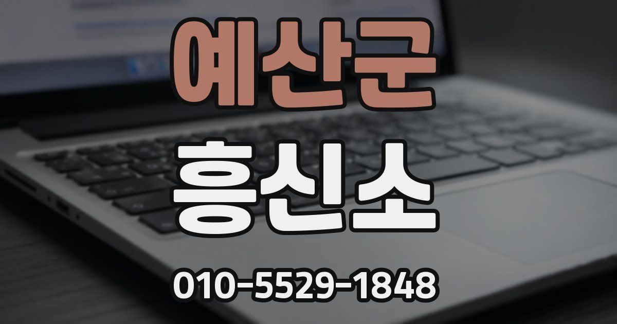 예산군 흥신소