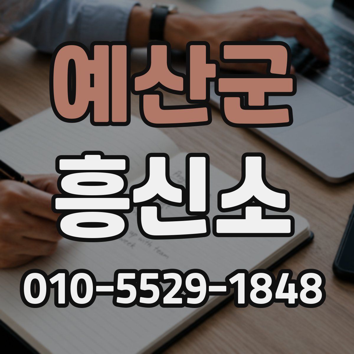 예산군 흥신소
