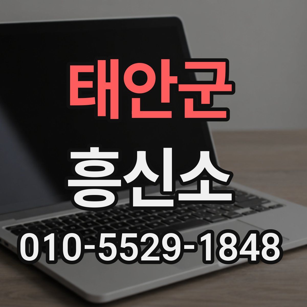 태안군 흥신소