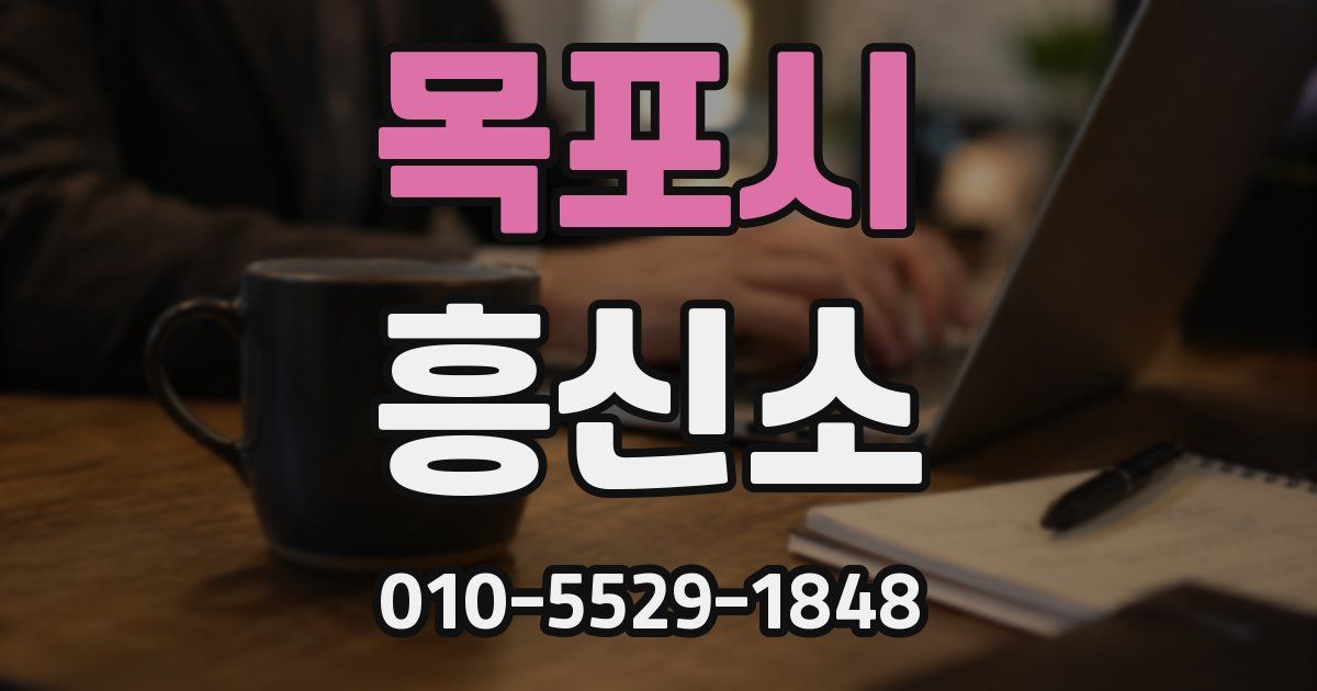 목포시 흥신소