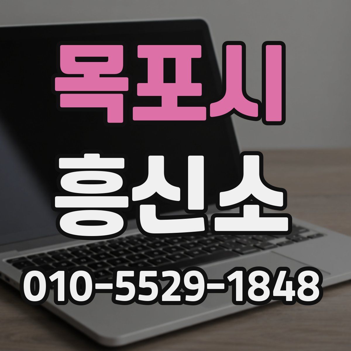 목포시 흥신소