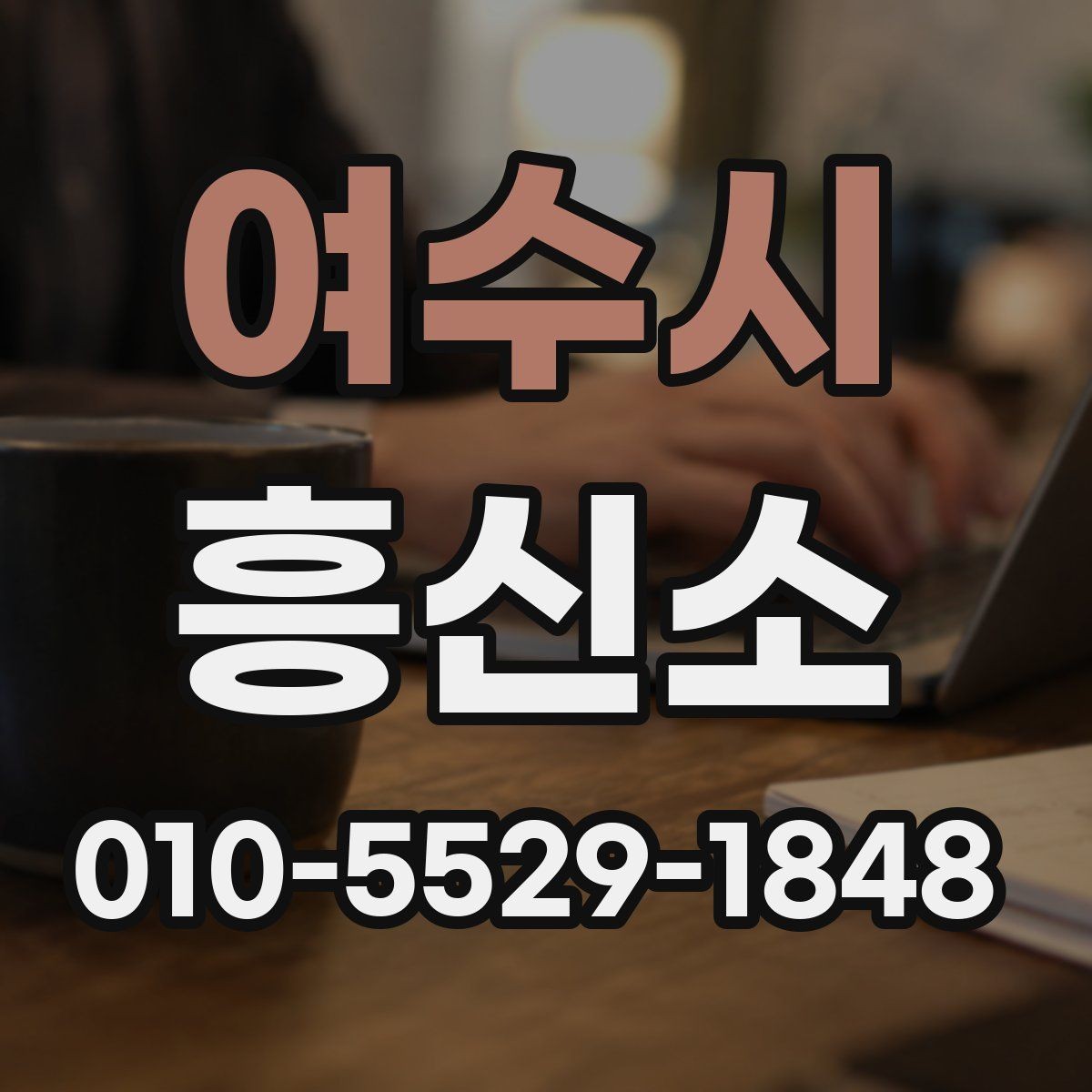 여수시 흥신소 업체 상담에서 확인할 계약 조건
