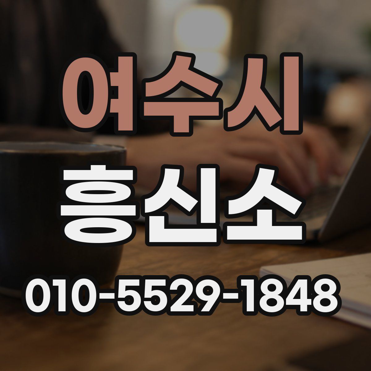 여수시 흥신소