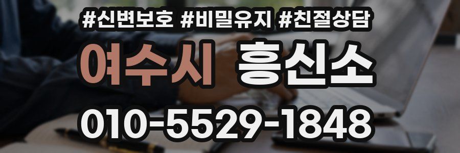 여수시 흥신소