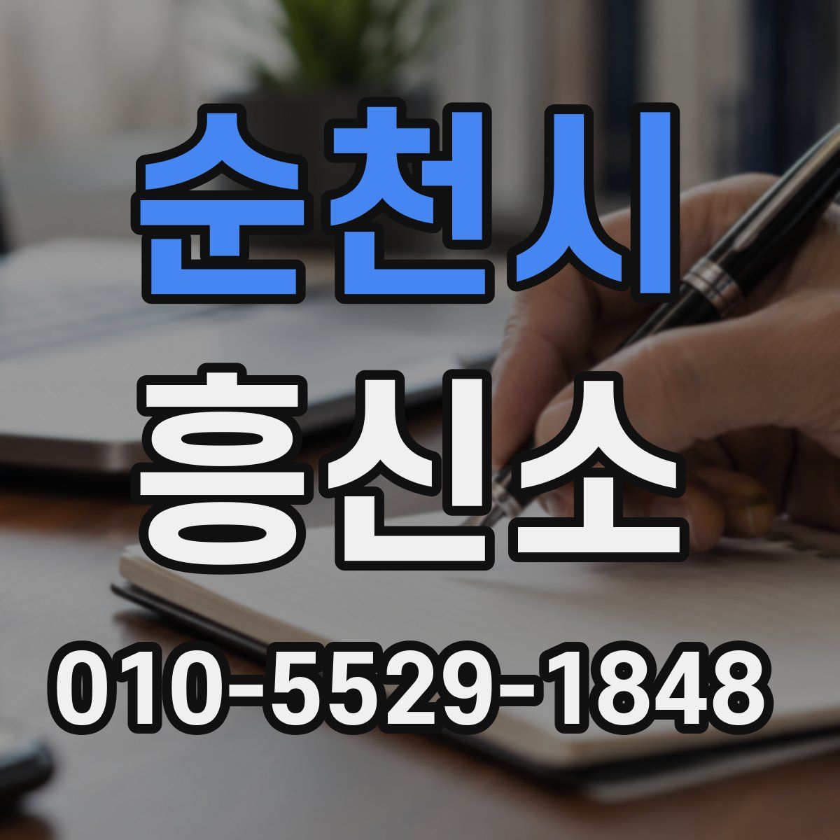 순천시 흥신소