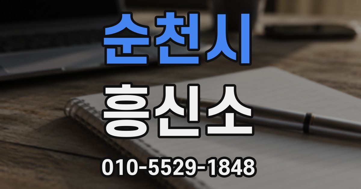 순천시 흥신소