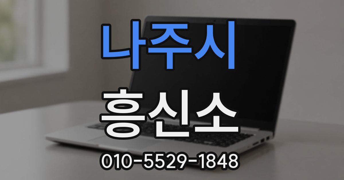 나주시 흥신소