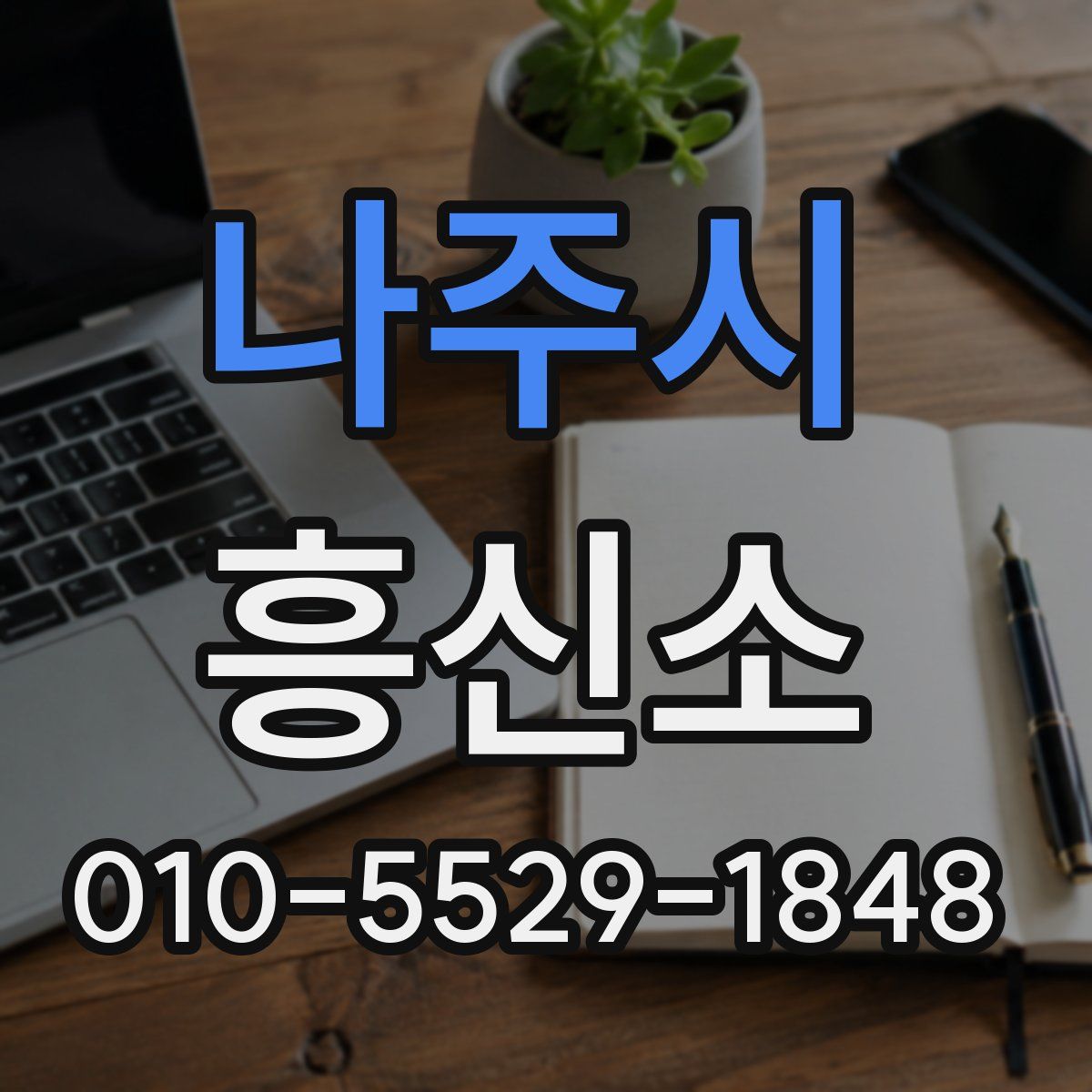 나주시 흥신소